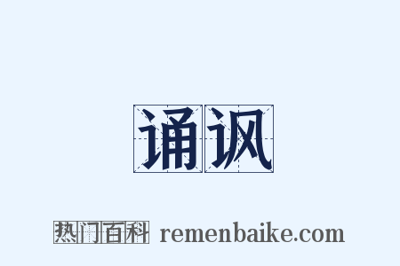 诵讽是什么意思的图片